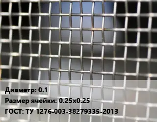 Сетка тканая 0.1 Ячейка: 0.25х0.25 ГОСТ: ТУ 1276-003-38279335-2013